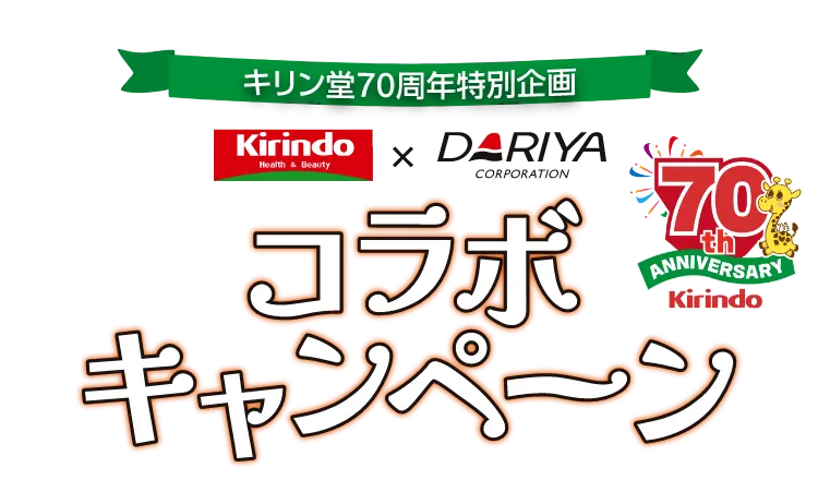 キリン堂70周年特別企画 キリン堂×ダリヤ コラボキャンペーン