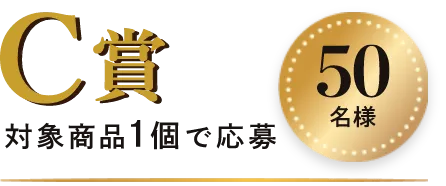 C賞 50名様 対象商品1個で応募