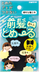 前髪とめ～る