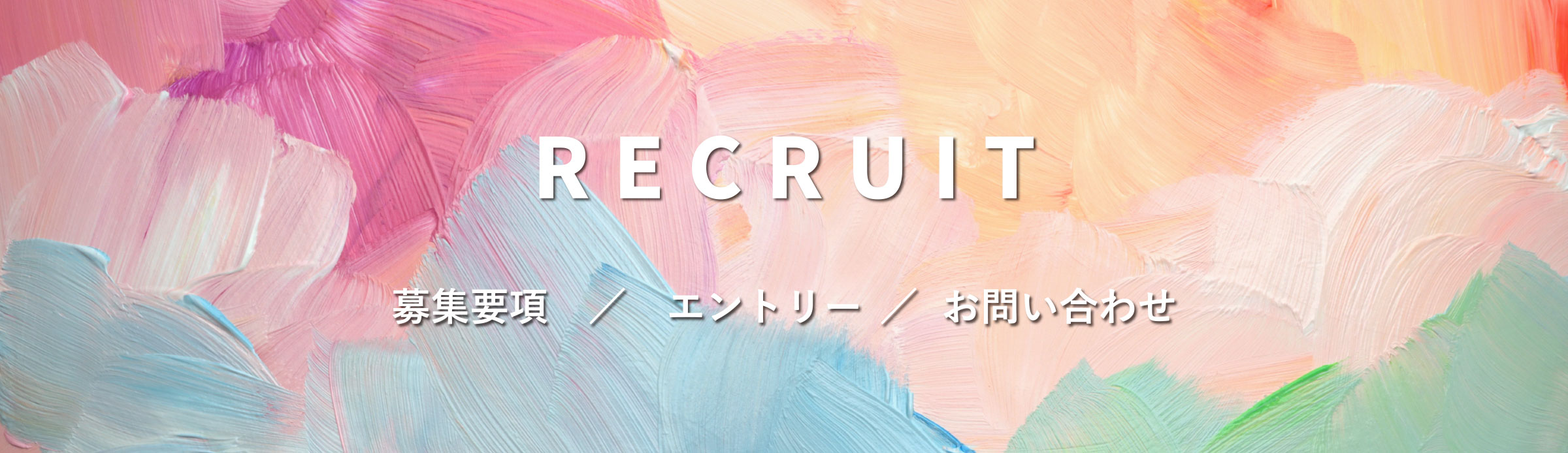 recruit 募集要項／エントリー／お問い合わせ