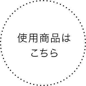 使用商品はこちら