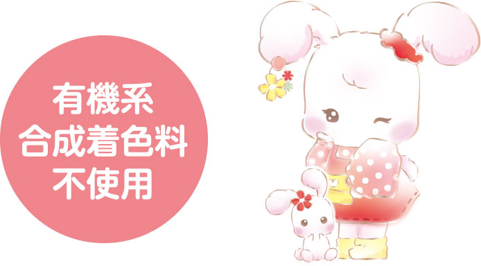 有機系合成着色料不使用