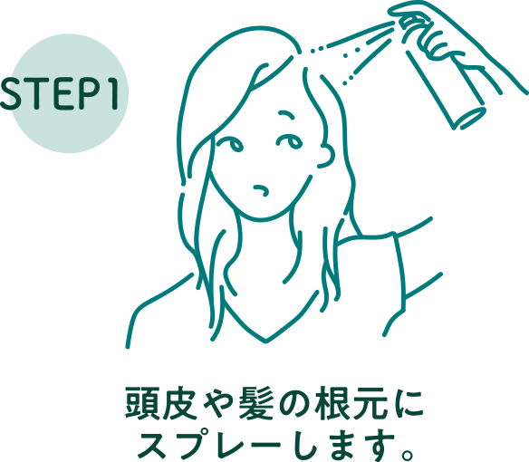 step1 頭皮や髪の根本にスプレーします。