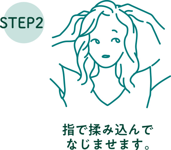 step2 指で揉みこんでなじませます。