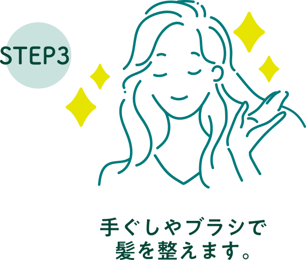 step3 手ぐしやブラシで髪を整えてください。