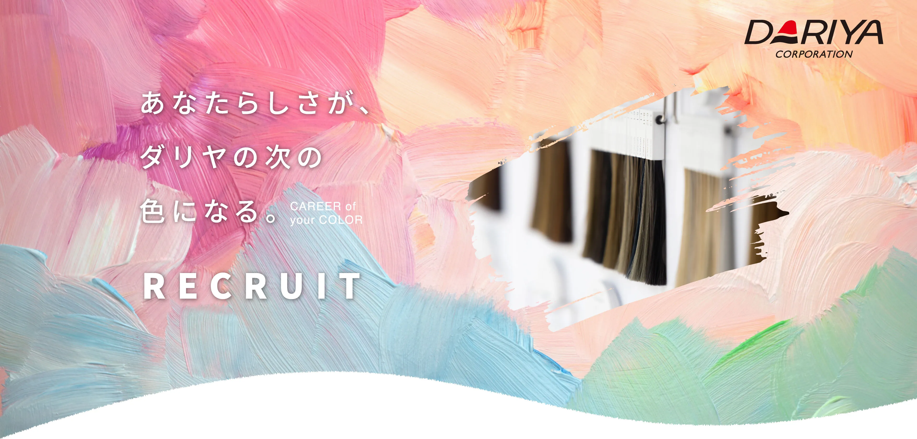 あなたらしさが、ダリヤの次の色になる。RECRUIT