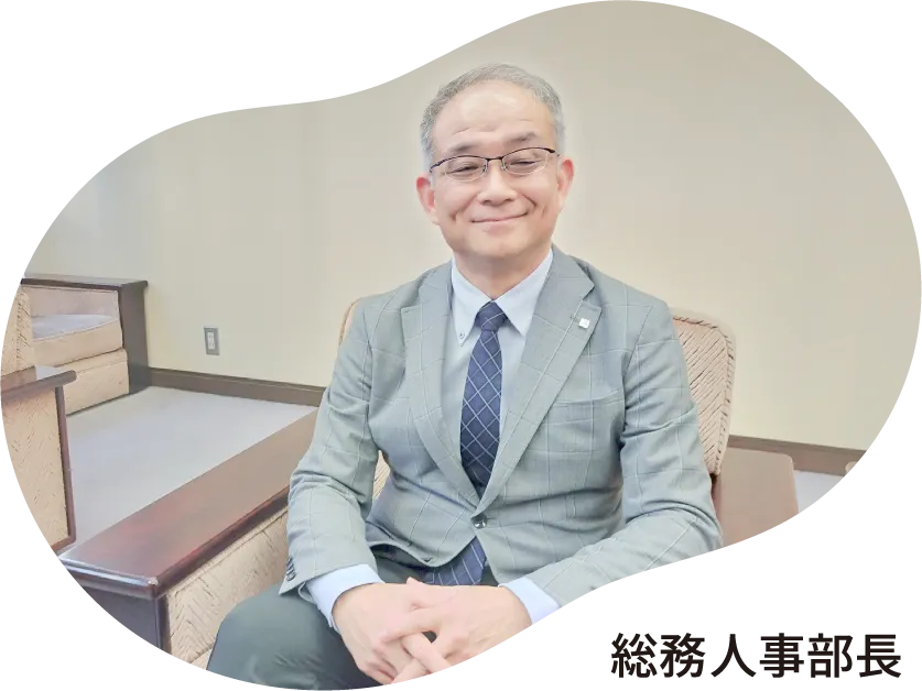 総務人事部長