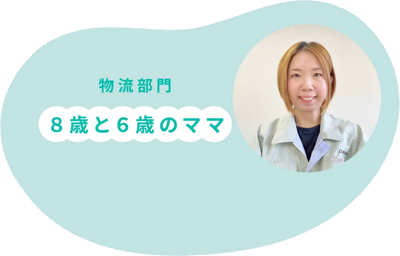 物流部門 ８歳と６歳のママ