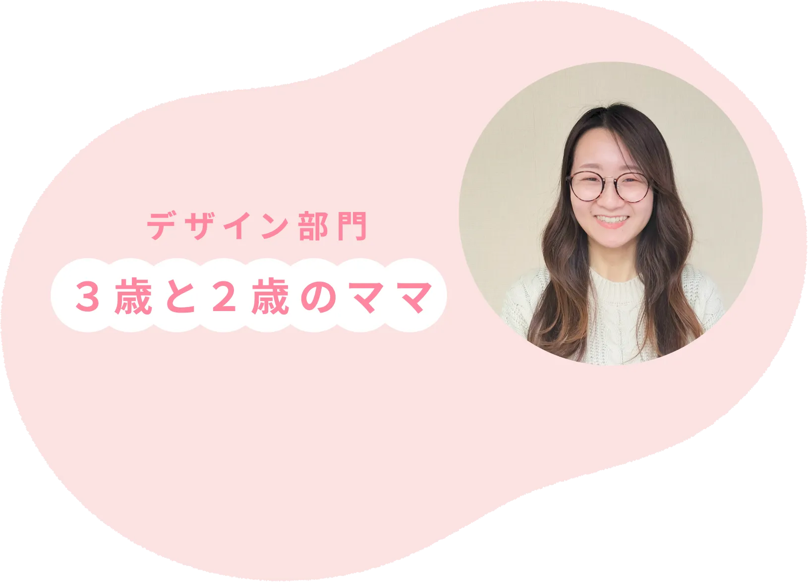 デザイン部門 ３歳と２歳のママ
