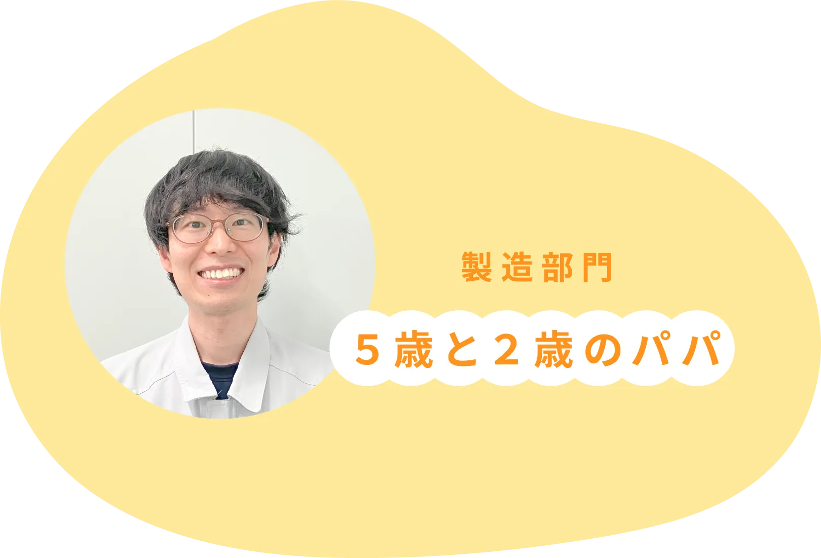 製造部門 ５歳と２歳のパパ
