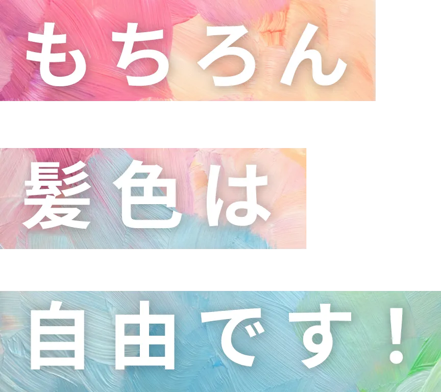 もちろん髪色は自由です！
