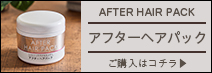 アンナドンナ アフターヘアパック