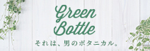 グリーンボトル - Green Bottle