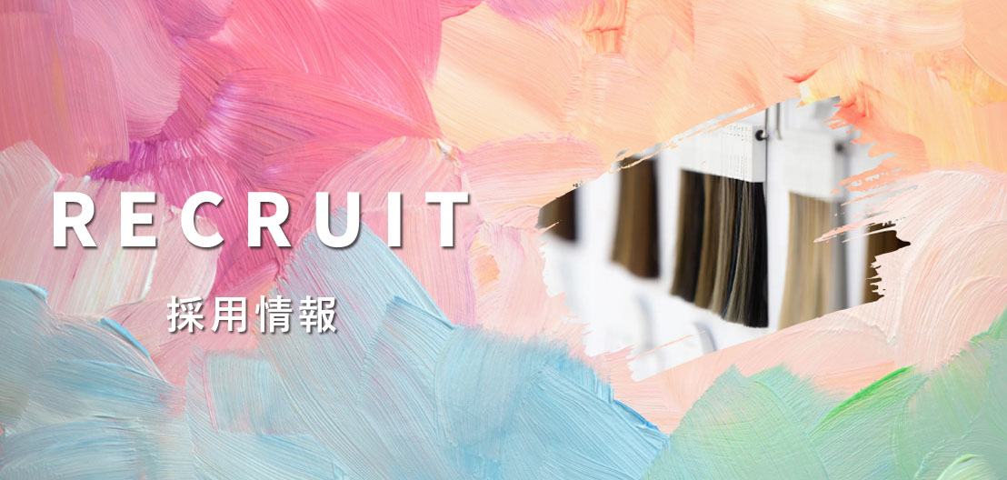 リクルートページ
