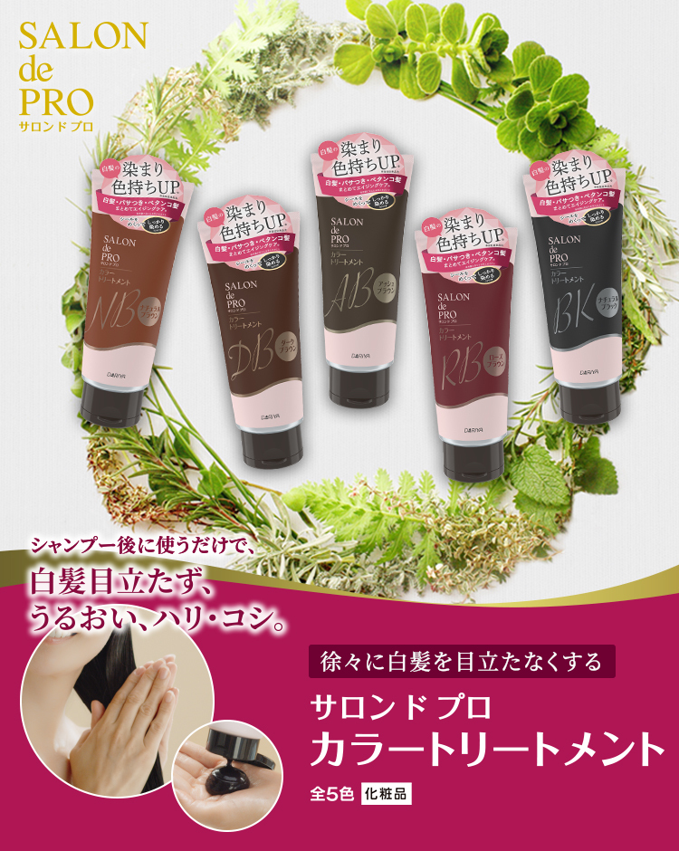 サロン ド プロ カラートリートメント